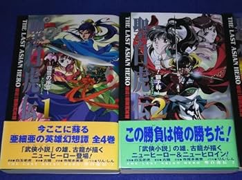 Amazon.co.jp: 小説 聖白虎伝 全4巻セット 古龍 1999年初版